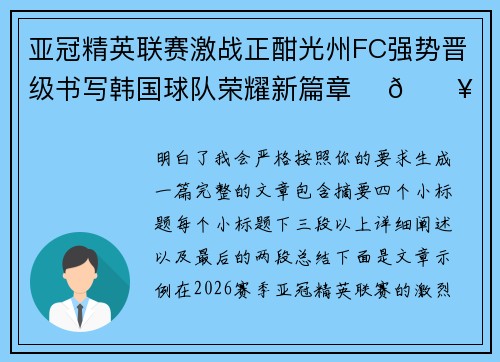 亚冠精英联赛激战正酣光州FC强势晋级书写韩国球队荣耀新篇章 ⚽🔥