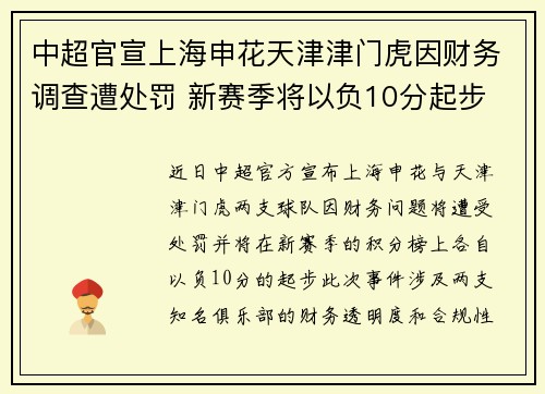 中超官宣上海申花天津津门虎因财务调查遭处罚 新赛季将以负10分起步