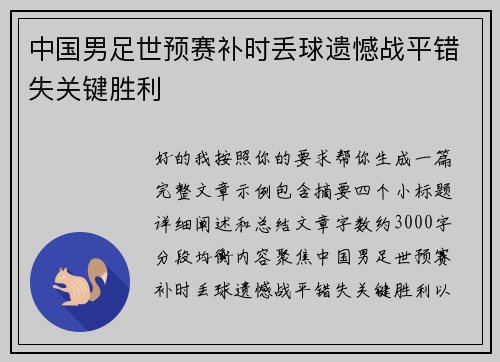 中国男足世预赛补时丢球遗憾战平错失关键胜利