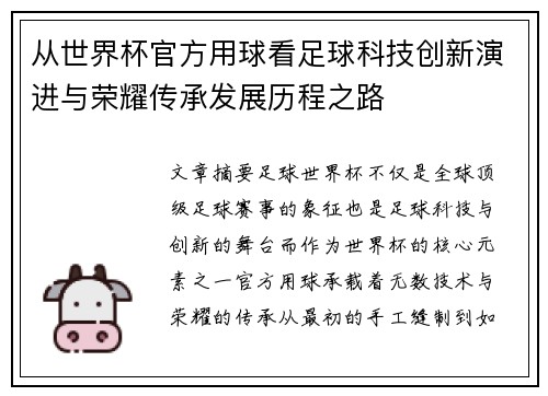 从世界杯官方用球看足球科技创新演进与荣耀传承发展历程之路