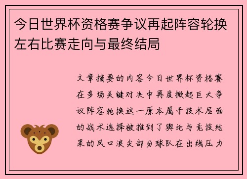 今日世界杯资格赛争议再起阵容轮换左右比赛走向与最终结局