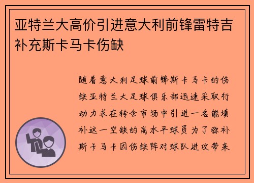 亚特兰大高价引进意大利前锋雷特吉补充斯卡马卡伤缺