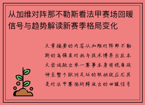 从加维对阵那不勒斯看法甲赛场回暖信号与趋势解读新赛季格局变化