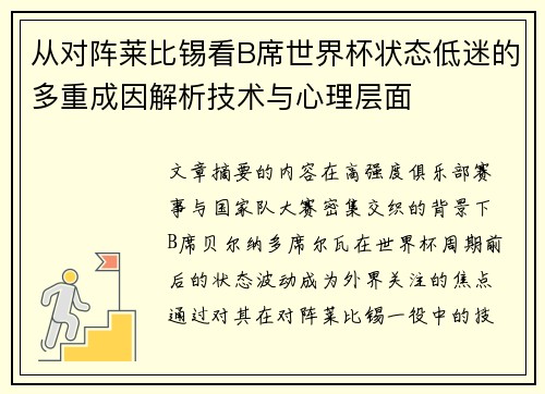 从对阵莱比锡看B席世界杯状态低迷的多重成因解析技术与心理层面