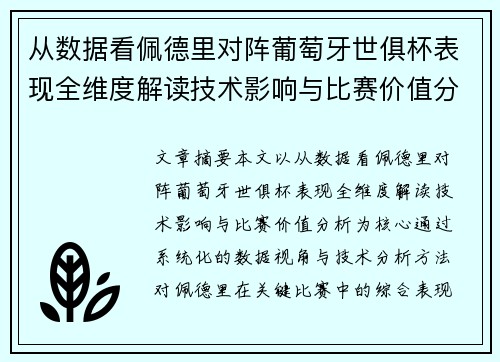 从数据看佩德里对阵葡萄牙世俱杯表现全维度解读技术影响与比赛价值分析