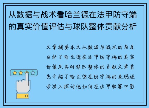 从数据与战术看哈兰德在法甲防守端的真实价值评估与球队整体贡献分析