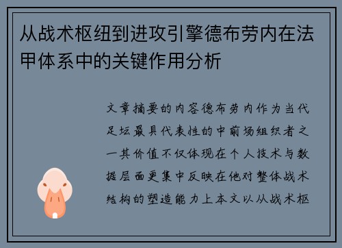 从战术枢纽到进攻引擎德布劳内在法甲体系中的关键作用分析