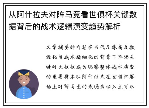 从阿什拉夫对阵马竞看世俱杯关键数据背后的战术逻辑演变趋势解析