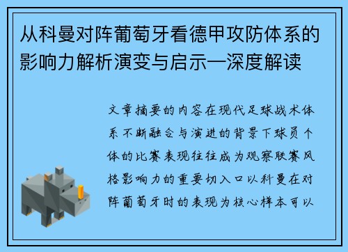 从科曼对阵葡萄牙看德甲攻防体系的影响力解析演变与启示—深度解读