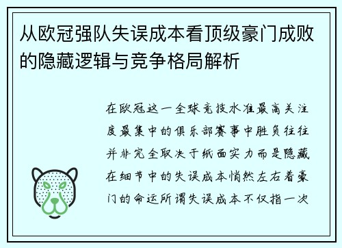 从欧冠强队失误成本看顶级豪门成败的隐藏逻辑与竞争格局解析