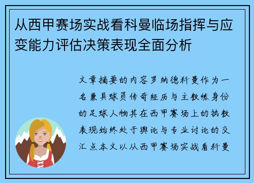从西甲赛场实战看科曼临场指挥与应变能力评估决策表现全面分析