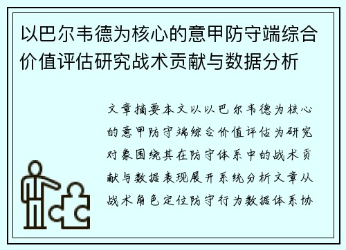 以巴尔韦德为核心的意甲防守端综合价值评估研究战术贡献与数据分析