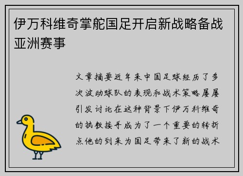 伊万科维奇掌舵国足开启新战略备战亚洲赛事