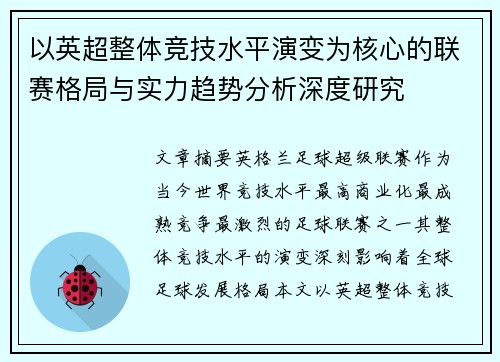 以英超整体竞技水平演变为核心的联赛格局与实力趋势分析深度研究