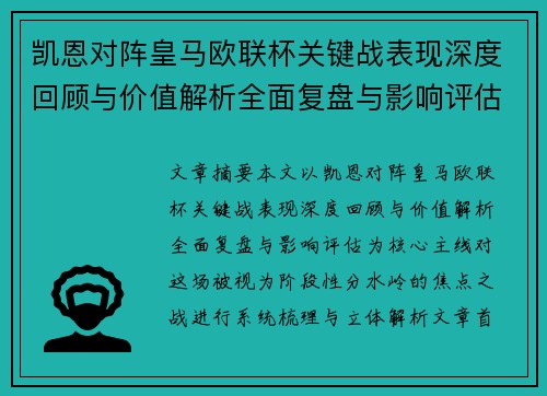 凯恩对阵皇马欧联杯关键战表现深度回顾与价值解析全面复盘与影响评估