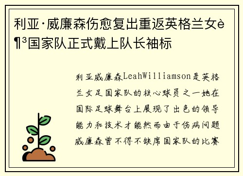 利亚·威廉森伤愈复出重返英格兰女足国家队正式戴上队长袖标