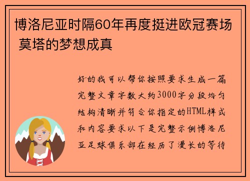 博洛尼亚时隔60年再度挺进欧冠赛场 莫塔的梦想成真