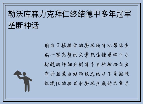 勒沃库森力克拜仁终结德甲多年冠军垄断神话