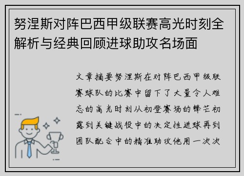 努涅斯对阵巴西甲级联赛高光时刻全解析与经典回顾进球助攻名场面