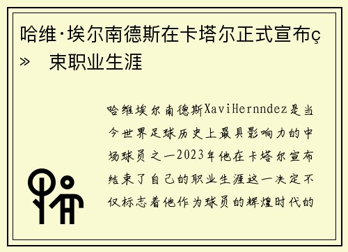哈维·埃尔南德斯在卡塔尔正式宣布结束职业生涯
