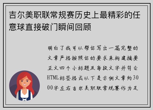 吉尔美职联常规赛历史上最精彩的任意球直接破门瞬间回顾