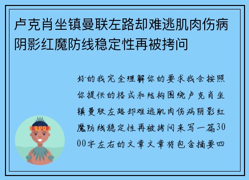 卢克肖坐镇曼联左路却难逃肌肉伤病阴影红魔防线稳定性再被拷问