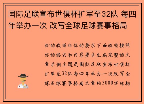 国际足联宣布世俱杯扩军至32队 每四年举办一次 改写全球足球赛事格局