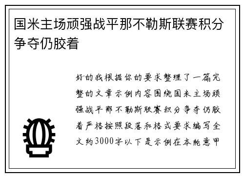 国米主场顽强战平那不勒斯联赛积分争夺仍胶着