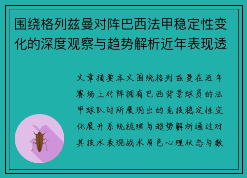 围绕格列兹曼对阵巴西法甲稳定性变化的深度观察与趋势解析近年表现透视