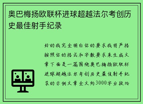 奥巴梅扬欧联杯进球超越法尔考创历史最佳射手纪录