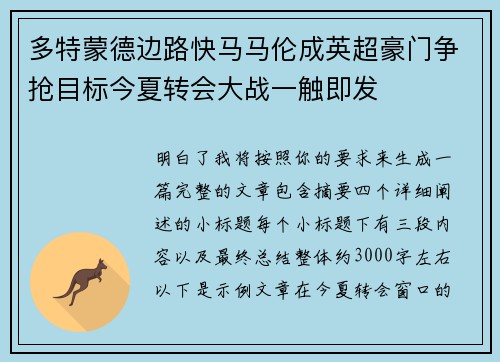 多特蒙德边路快马马伦成英超豪门争抢目标今夏转会大战一触即发