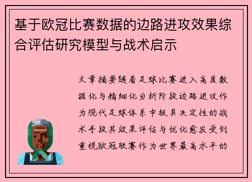 基于欧冠比赛数据的边路进攻效果综合评估研究模型与战术启示
