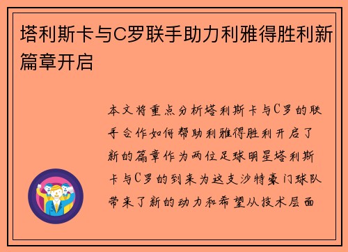 塔利斯卡与C罗联手助力利雅得胜利新篇章开启
