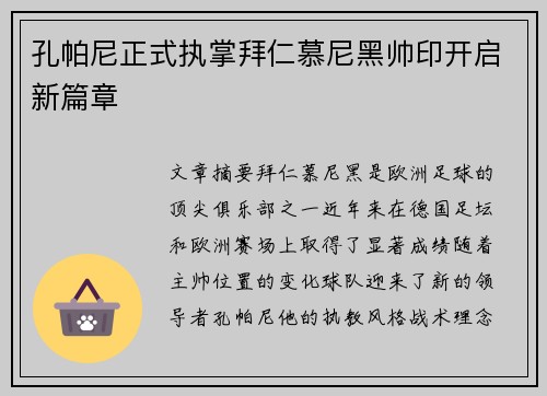 孔帕尼正式执掌拜仁慕尼黑帅印开启新篇章
