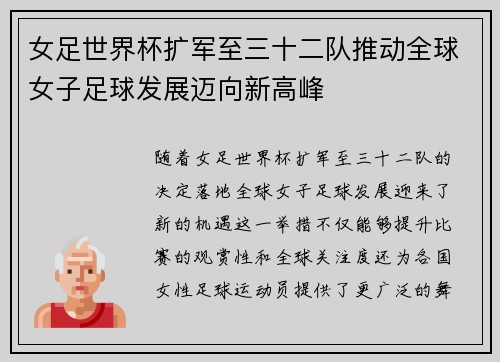 女足世界杯扩军至三十二队推动全球女子足球发展迈向新高峰