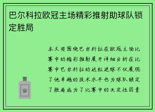 巴尔科拉欧冠主场精彩推射助球队锁定胜局