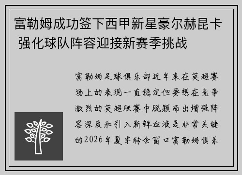 富勒姆成功签下西甲新星豪尔赫昆卡 强化球队阵容迎接新赛季挑战