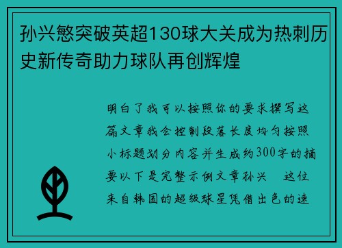 孙兴慜突破英超130球大关成为热刺历史新传奇助力球队再创辉煌