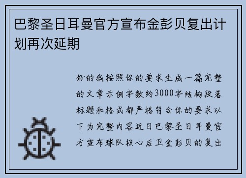 巴黎圣日耳曼官方宣布金彭贝复出计划再次延期