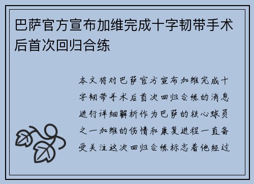 巴萨官方宣布加维完成十字韧带手术后首次回归合练