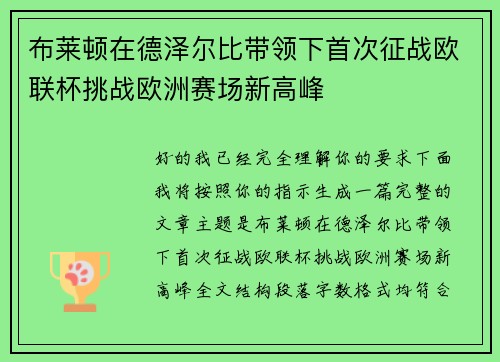 布莱顿在德泽尔比带领下首次征战欧联杯挑战欧洲赛场新高峰