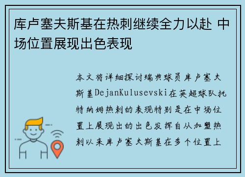 库卢塞夫斯基在热刺继续全力以赴 中场位置展现出色表现
