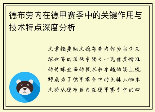 德布劳内在德甲赛季中的关键作用与技术特点深度分析