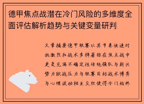 德甲焦点战潜在冷门风险的多维度全面评估解析趋势与关键变量研判