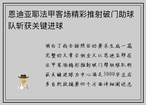 恩迪亚耶法甲客场精彩推射破门助球队斩获关键进球