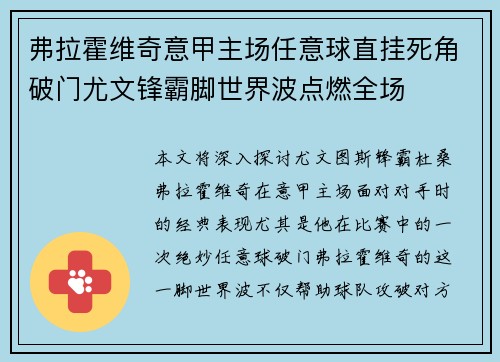 弗拉霍维奇意甲主场任意球直挂死角破门尤文锋霸脚世界波点燃全场
