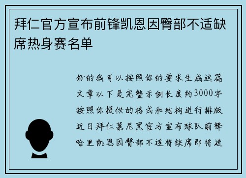 拜仁官方宣布前锋凯恩因臀部不适缺席热身赛名单
