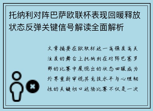 托纳利对阵巴萨欧联杯表现回暖释放状态反弹关键信号解读全面解析