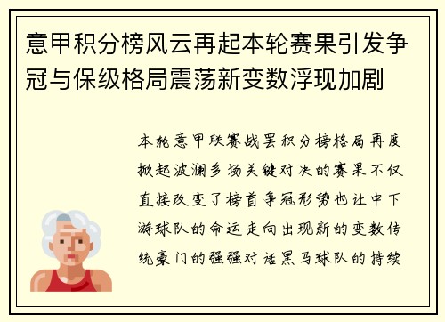 意甲积分榜风云再起本轮赛果引发争冠与保级格局震荡新变数浮现加剧
