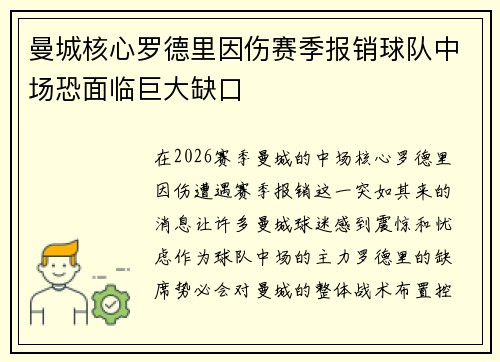 曼城核心罗德里因伤赛季报销球队中场恐面临巨大缺口